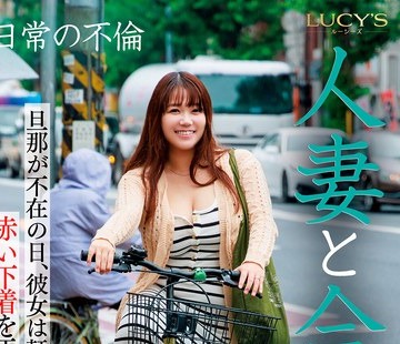 骑兵破解LUCY-005 人妻と合键 旦那が不在の日、彼女は轩下に赤い下着を干している…。