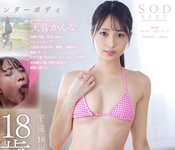 骑兵破解START-279 现役工场女子18歳 天音かんな AV DEBUT