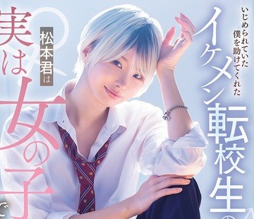 骑兵破解MIDA-771 いじめられていた僕を助けてくれたイケメン転校生の松本君は実は女の子でした 松本いちか
