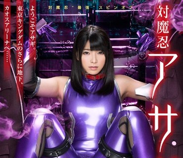 ZIZG-014 対魔忍アサギ ANOTHER STORY ～終わらない拘束調教アクメ～ 上原亜衣