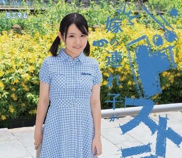 MUM-247 嫁の連れ子がドストライク。ゆづき148cm 無毛