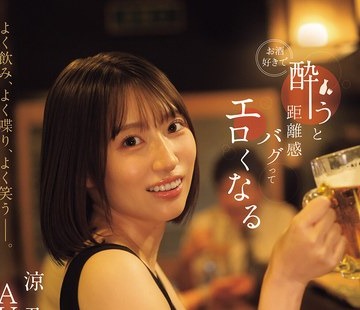 骑兵破解IPZZ-987 よく饮み、よく喋り、よく笑うー。 お酒好きで酔うと距离感バグってエロくなる サシ饮みしたいランキング1位のなにわ美女 凉乃爱AVデビュ