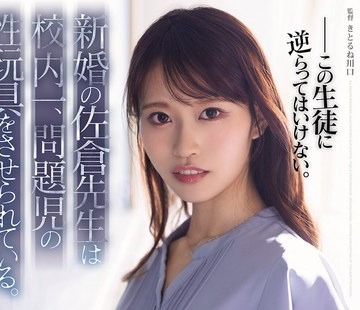 骑兵破解SAME-251 新婚の佐仓先生は校内一、问题児の性玩具をさせられている。 桜みお