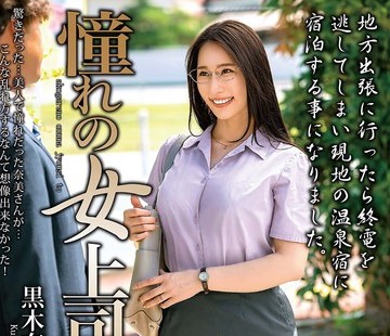 骑兵破解MOND-287 憧れの女上司と 黒木奈美