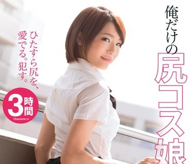 ABP-383 俺だけの尻コス娘 鈴村あいり