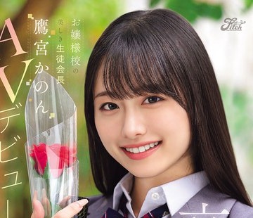骑兵破解DEAB-007 卒业 お嬢様校の美しき生徒会长 鹰宫かのんAVデビュー