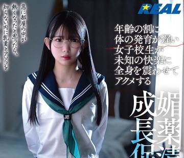 骑兵破解RLMP-008 年齢の割に体の発育が遅い女子校生が未知の快楽に全身を震わせてアクメする媚薬渍け成长促进 南日菜乃