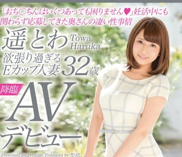SGA-042 欲張り過ぎるEカップ人妻 遥とわ 32歳AVデビュー「おち○ちんはいくつあっても困りません」妊活中にも関わらず応募してきた奥さんの凄い性