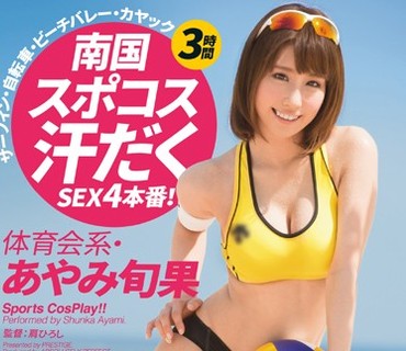 ABP-341 プレステージ夏祭 2015 南国スポコス汗だくSEX4本番！ あやみ旬果