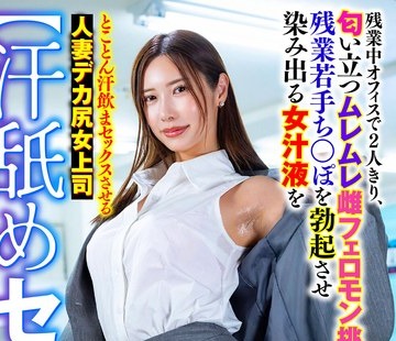 骑兵破解SMOK-045 【汗舐めセクハラ】残业中オフィスで2人きり、匂い立つムレムレ雌フェロモン挑発で残业若手ち○ぽを勃起させ染み出る女汁液をとことん汗