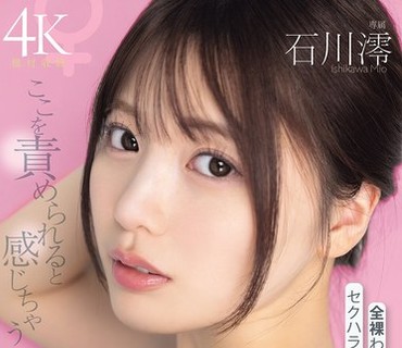 MIDA-798性感带图鉴全裸猥亵性骚扰体检全面剖析小澪的每一寸肌肤共同探究抚弄哪里最有感觉石川澪