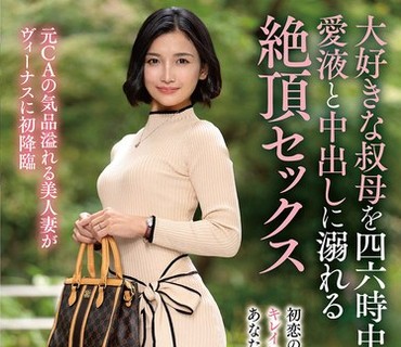 VENX-378与我心爱的阿姨进行了一场高潮迭起的性爱沉醉于她的爱液之中感受着在深处射精的快感吉瀬葵