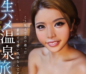 骑兵破解YMDS-307 生ハメ中出し温泉旅行 黒咲华を独占した一泊二日の旅